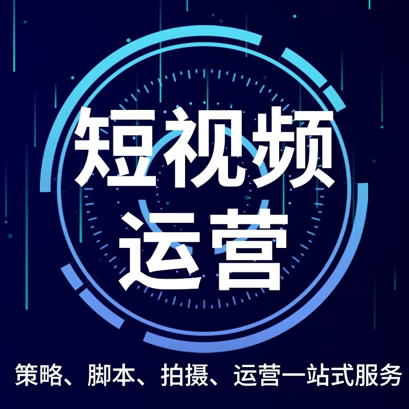 抖音短视频推广运营的主要工作是啥